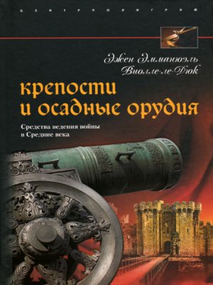 cover image of Крепости и осадные орудия. Средства ведения войны в Средние века